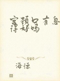 宫颈口有息肉治得好吗