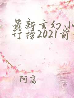 最新玄幻小说排行榜2021前十名