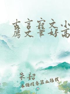 古言宠文小说推荐文笔好高质量