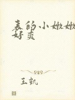 表的小嫩嫩好紧好爽