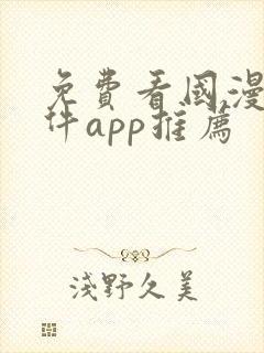 免费看国漫的软件app推荐