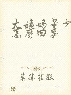 大姨妈量少褐色怎么回事