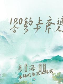 180的上衣适合多少斤人穿