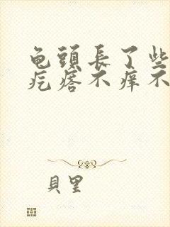 龟头长了些小红疙瘩不痒不疼