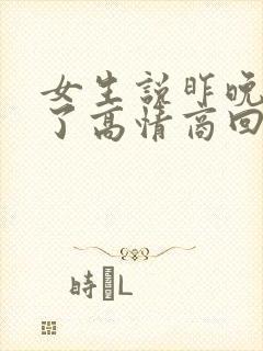 女生说昨晚失眠了高情商回答