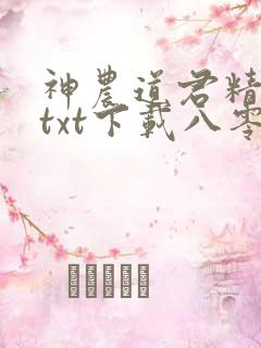 神农道君精校版txt下载八零