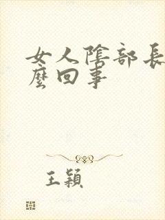 女人阴部长疣怎么回事