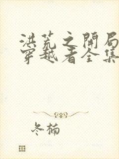 洪荒之开局镇杀穿越者全集