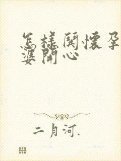 怎样哄怀孕的老婆开心