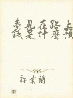 梦见在路上捡到钱是什么预兆