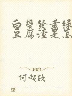 白带发黄绿色有豆腐渣是怎么回事啊