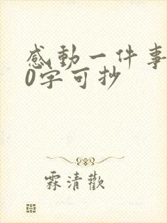 感动一件事400字可抄