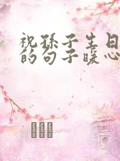 祝孙子生日快乐的句子暖心