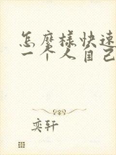 怎么样快速忘记一个人自己喜欢的人