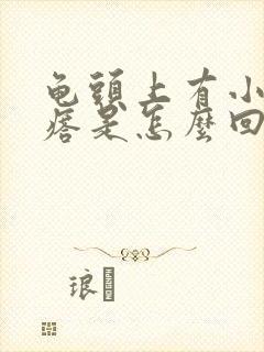 龟头上有小红疙瘩是怎么回事啊