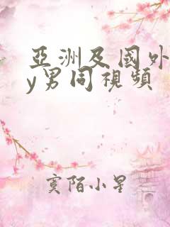 亚洲及国外gay男同视频