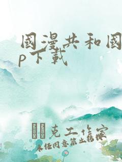 国漫共和国app下载