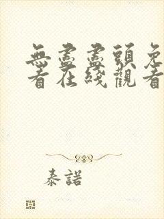 无尽尽头免费观看在线观看电视剧