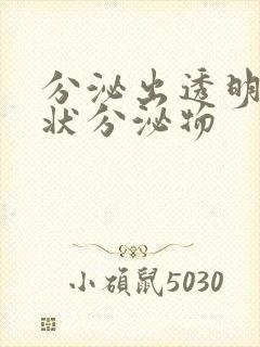 分泌出透明果冻状分泌物