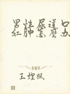 男性尿道口发炎红肿怎么办