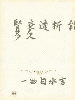 肾衰透析 能活多久