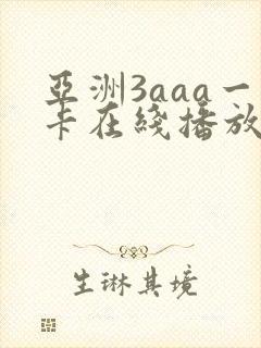 亚洲3aaa一卡在线播放
