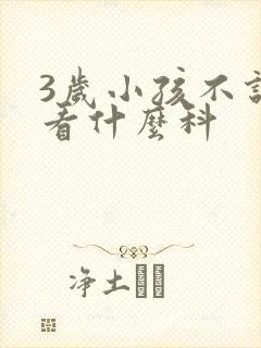 3岁小孩不说话看什么科