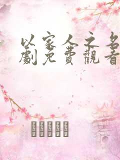 以家人之名电视剧免费观看第一季