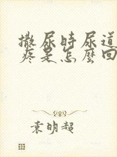 撒尿时尿道有刺疼是怎么回事