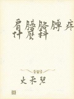 肩膀胳膊疼痛挂什么科