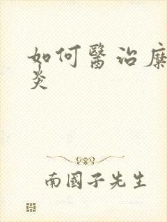 如何医治糜烂胃炎