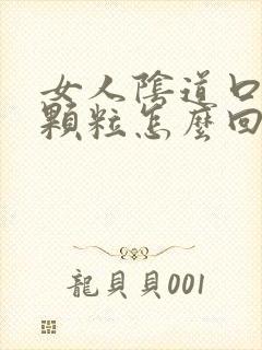 女人阴道口长小颗粒怎么回事