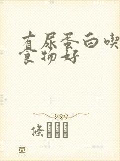 有尿蛋白吃什么食物好