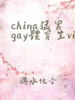 china猛男gay体育生video