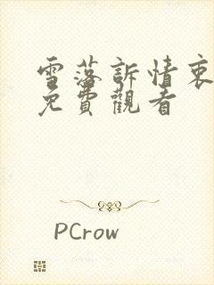 雪落诉情衷短剧免费观看