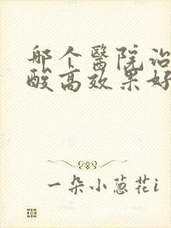 哪个医院治疗尿酸高效果好