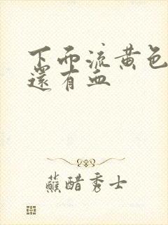 下面流黄色液体还有血