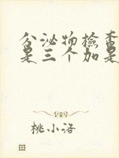 分泌物检查球菌是三个加是怎么回事