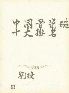 中国骨瓷碗品牌十大排名