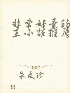 非常好看的双男主小说推荐