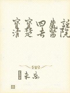 宝宝四岁说话不清楚去医院挂什么科