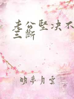 老公坚决不和小三断