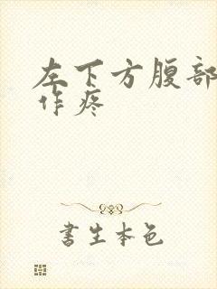 左下方腹部隐隐作疼