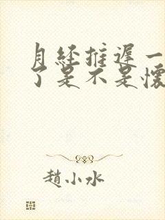 月经推迟一星期了是不是怀孕了