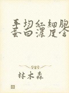 平均红细胞血红蛋白浓度含量偏低