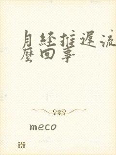 月经推迟流水怎么回事