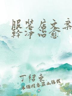 服装店文案短句干净治愈