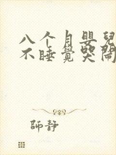 八个月婴儿晚上不睡觉哭闹什么原因