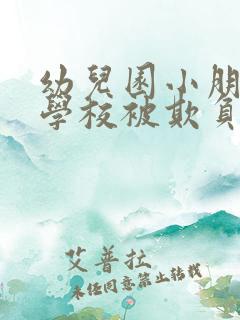 幼儿园小朋友在学校被欺负了怎么办