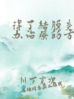 得了结膜炎怎么办治疗的方法有哪些